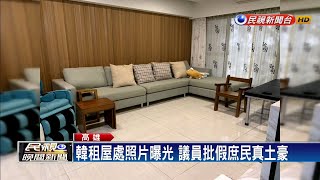 韓租屋處照片曝光 議員批假庶民真土豪－民視新聞