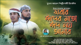 হৃদয়স্পর্শি ঈদের গজল।সবার ঈদের মত ঈদ নয় আমার।#Sobar_Eid_Er_Moto Eid Noy Amar।#islamic_Eid_Song 2021।