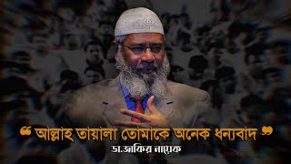 আল্লাহ তায়ালা তোমাকে অনেক  ধন্যবাদ||Dr.Zakir Naik || WhatsApp status || Emotional Short Waz