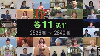 【巻11後半 2526～2840】 万葉集全20巻朗唱の会