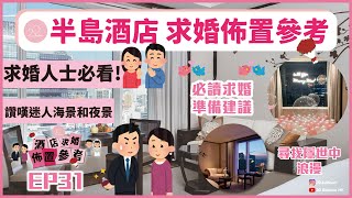 半島酒店求婚氣球佈置參考推介EP31 | 讚嘆迷人海景和夜景💍 | #半島酒店 | #20balloonhk