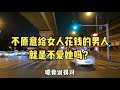 盤點夫妻車內對話，成年人的生活實屬不易內容過于真實請耐心聽完