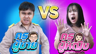 รวมครูผู้ชาย VS ครูผู้หญิง (ภาค2)