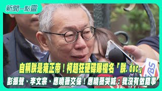 【新聞一點靈】自稱朕是雍正帝！柯超狂硬碟曝檔名「朕.doc」彭振聲、李文宗、應曉薇交保！應曉薇哭喊：我沒有做錯事