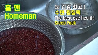 수면안대  찜질팩 눈 건강 최고 ! [핸드메이드] Sleep Eyepatch Pack Best Eye Health!