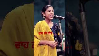 #Shorts ਵਾਹ ਧੀਏ ਕਮਾਲ ਕਰਤੀ   #youtubeshorts #short #viralvideo. #song