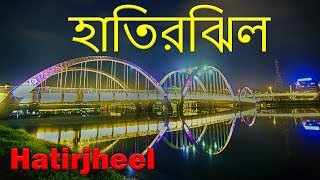 Hatirjheel Lakefront Dhaka Bangladesh | হাতিরঝিল | Hatirjheel Full View HD (Ghuri Firi) [The Beg]