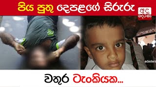 පිය පුතු දෙපළගේ සිරුරු වතුර ටැංකියක...