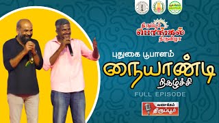 நையாண்டி நிகழ்ச்சி | புதுகை பூபாளம்  | நொய்யல் பொங்கல் திருவிழா | திருப்பூர் | 2025