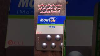 Montair (montelukast ) 10mg #medicine #syrup #pharmacist #1kviews #duet