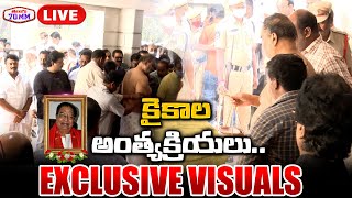 LIVE: కైకాల కు కన్నీటి వీడ్కోలు | Tollywood Actor Kaikala Satyanarayana Last Visuals | Telugu 70MM