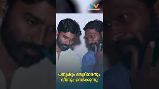 ധനുഷും  വെട്രിമാരനും വീണ്ടും ഒന്നിക്കുന്നു | DHANUSH | VETRIMAARAN | W ENTERTAINMENTS