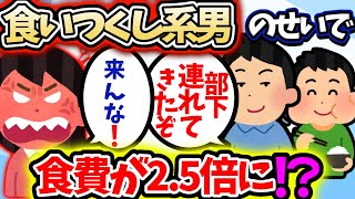 【食い尽くし】毎週来る夫の部下に飯と酒を食い尽くされる!!食費が2.5倍に！？【2ch修羅場スレ】