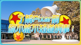 Pixar陷入過解散的危機，但是被手機界的傳奇救起了！？了解Pixar前一定要知道的歷史！| 【彼思動畫介紹室】