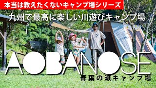 九州で最高に楽しい川遊びキャンプ場「青葉の瀬キャンプ場」[本当は教えたくないキャンプ場シリーズ第1弾]