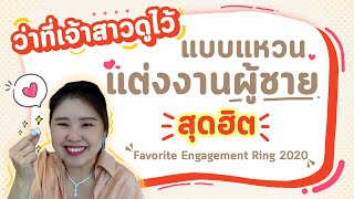 ว่าที่เจ้าสาวดูไว้ แบบแหวนแต่งงานผู้ชาย สุดฮิต Favorite Engagement Ring 2020 | Master Jewelry