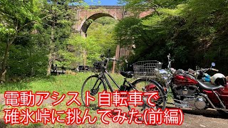 電動アシスト自転車で碓氷峠に挑んでみた(前編)