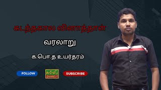 வரலாறு | கடந்தகால வினாத்தாள் |G.C.E A/L |History | க.பொ.த உயர்தரம் | 04.01.2025