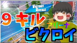 【Fortnite】チャンピオンリーグへの道 フォートナイトゆっくり実況Part25