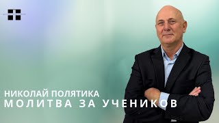 Молитва за учеников