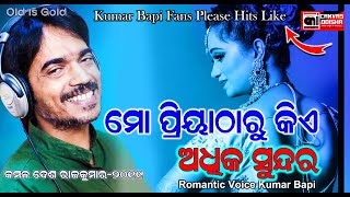 ମୋ ପ୍ରୀୟା ଠାରୁ କିଏ ଅଧିକ ସୁନ୍ଦର || Mo Priya Tharu Kiye by kumar bapi ||  Kamala Desa Rajkumar 2019