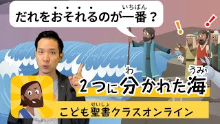 55時間目「”おそれ”には、”おびえる” と ”うやまう”の2つあるの知ってた??」【10/17 こども聖書クラスオンライン】