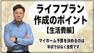 ライフプラン お金と人生設計【生活費編】実は食費がマイホーム予算を決める！