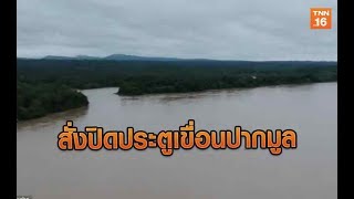 สั่งปิดประตูเขื่อนปากมูล เก็บน้ำใช้ฤดูแล้ง | 8 ต.ค.62 | TNN  ข่าวเที่ยง