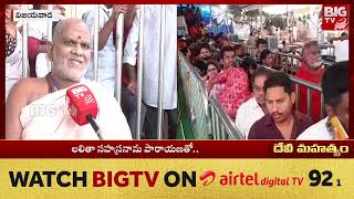 Vijayawada Indrakeeladri Temple : ఇంద్రకీలాద్రి కి పోటెత్తిన భవానీలు | BIG TV