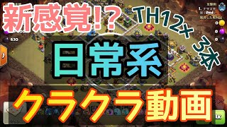 【咲ペテ放送局】クラクラTH12 空の全壊3本 普段よくある日常の風景 咲kch