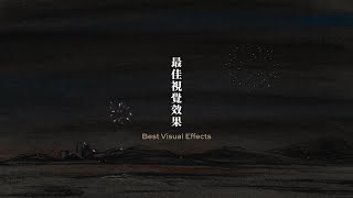 【金馬60｜最佳視覺效果 Best Visual Effects】