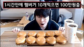 100만원이걸린 햄버거 10개 먹방