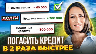 Как закрывать кредиты с помощью земли в 2 раза быстрее. Делюсь своими секретами по борьбе с долгами.