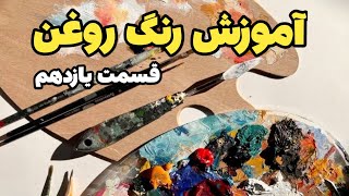 آموزش رنگ روغن / قسمت یازدهم / اجرای پس زمینه