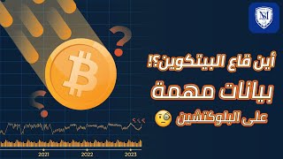 وصلنا قاع البيتكوين؟! 🔥 هل نستعد للإقلاع؟! 🚀 تحليل البيانات على البلوكتشين ⛓️ Bitcoin Crypto News