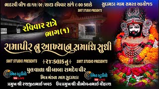 🔴 LIVE || સુદામડા રામદેવપીરનું આખયાન - 2023 |  RAMDEVPIR NU AKHYAN - SUDAMDA | SMIT STUDIO BHAVNGAR