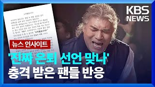 충격! ‘가황 나훈아’ 전격 은퇴, 배경은? [주간 문화]  / KBS  2024.02.29.