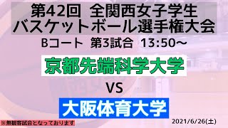 【大学バスケ】京都先端科学大学vs大阪体育大学　第2Q 【第42回全関西】