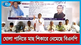 বিএনপির দোসরদের যে কোন ষড়যন্ত্র রুখতে আওয়ামী লীগ ও জনগণ প্রস্তুত | BNP | Rtv News