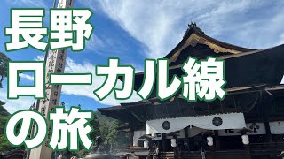 【善光寺参拝】長野ローカル線の旅