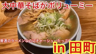 [ラーメン]田町周辺にあるコスパ最強！さっぱりしたラーメン食べてみた。