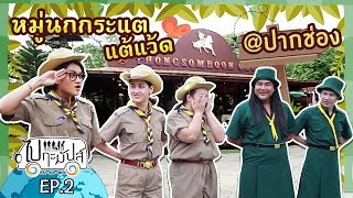 ไปกะมันส์ Ep.2 - เขาใหญ่ ผจญภัยลูกเสือเนตรนารี