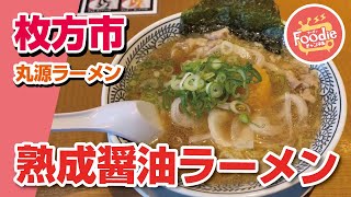 【丸源ラーメン】丸源ラーメンの肉そば＆チャーハンセットがコスパ抜群!!【大阪・枚方市】