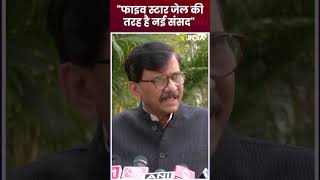 Sanjay Raut ने नई संसद को क्यों बताया \