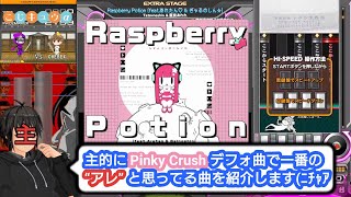 【拗らせ系九段α】Raspberry Potion(feat.あれたん & ぎゃるのしん☆)(SPH&SPA)【IIDX】