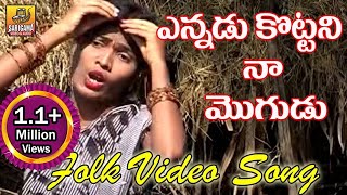 Ennadu Kottani Na Mogudu | Telangana Folk Songs | Folk Video Songs Telugu | Janapada Songs Telugu