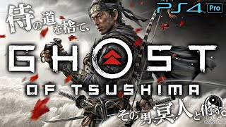 #1【Ghost of Tsushima/高画質】侍を捨て冥人となる！元寇を描く剣戟オープンワールド超大作：初見最高難易度「難しい」【ゴーストオブツシマ】