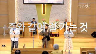 20240421 주와 같이 길 가는 것, 오직 주의 은혜로