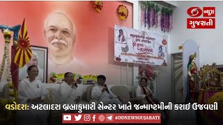 વડોદરા: અટલાદરા બ્રહ્માકુમારી સેન્ટર ખાતે જન્માષ્ટમીની કરાઈ ઉજવણી