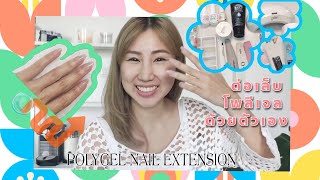 ต่อเล็บโพลีเจลด้วยตัวเอง | Polygel nail at home |